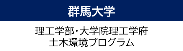 群馬大学